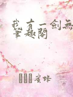 我有一剑无弹窗笔趣阁