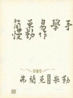 简单易学手势舞慢动作