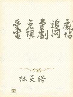 爱免费追剧大全电视剧网站