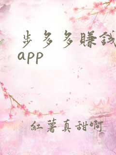 步多多赚钱走路app