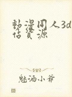 动漫同人3d网站资源