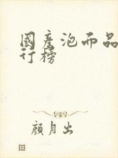 国产泡面品牌排行榜