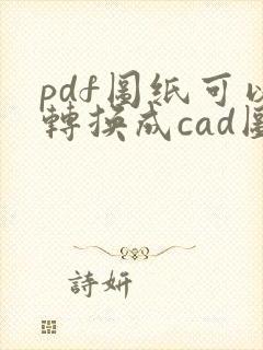 pdf图纸可以转换成cad图纸吗