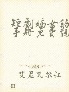 短剧嫡女的逆袭手册免费观看