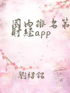 国内排名第一的财经app