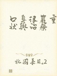 口臭很严重的症状与治疗