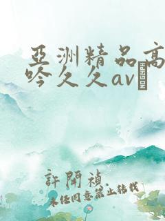 亚洲精品高潮呻吟久久av