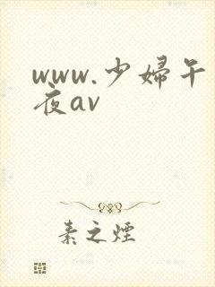 www.少妇午夜av