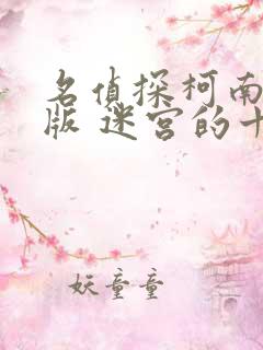 名侦探柯南剧场版 迷宫的十字路口