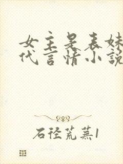 女主是表妹的古代言情小说