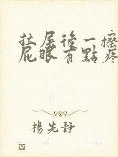 拉屎后一擦有血屁眼有点疼怎么回事