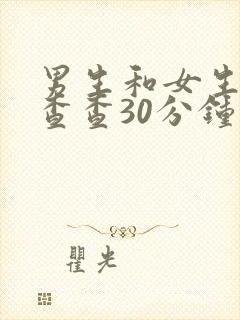 男生和女生一起查查30分钟打扑克