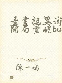 看书诡异游戏:开局觉醒bug级天赋全文阅读