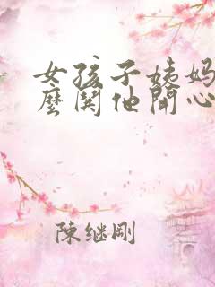 女孩子姨妈痛怎么哄他开心