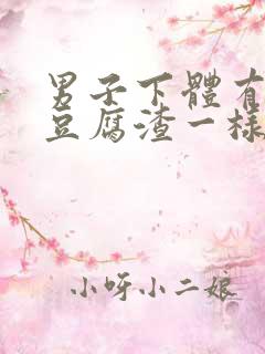 男子下体有白色豆腐渣一样的