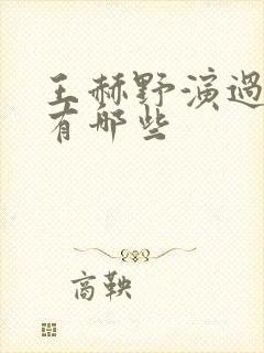 王赫野演过的剧有哪些