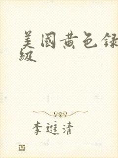 美国黄色录像1级