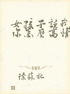 女孩子说我讨厌你怎么高情商回复