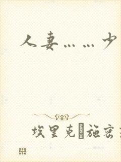人妻……少妇