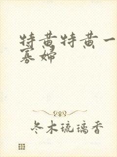 特黄特黄一级黑寡妇