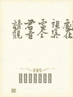 请君电视剧免费观看全集在线播放