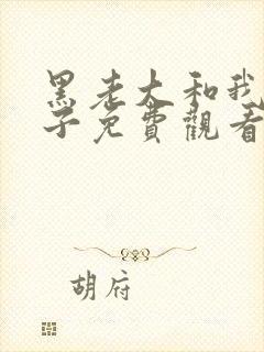 黑老大和我的妻子免费观看电视剧