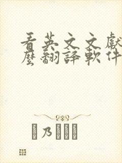 看英文文献用什么翻译软件比较好