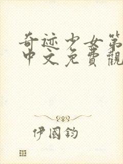 奇迹少女第五季中文免费观看