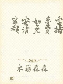 宁安如梦电视剧超清免费播放在线