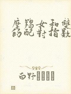 摩羯女和双子男的配对指数