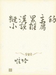 糙汉男主的现言小说推荐