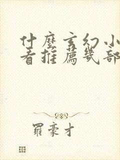 什么玄幻小说好看推荐几部