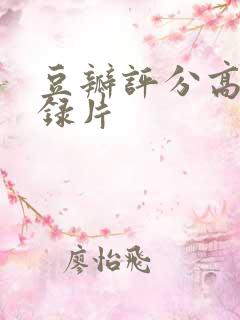 豆瓣评分高的纪录片