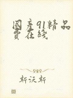 国产91精品免费在线