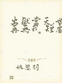 出狱当天,世间再无我 短剧