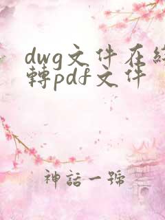 dwg文件在线转pdf文件
