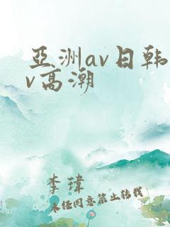 亚洲av日韩av高潮