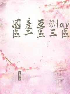 国产亚洲av一区二区三区