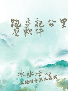 跑步记公里用什么软件