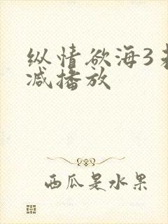 纵情欲海3未删减播放