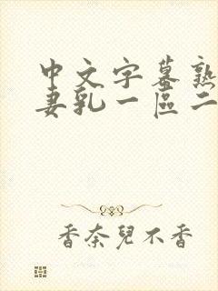 中文字幕熟女人妻乳一区二区