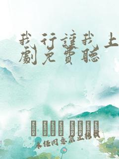 我行让我上广播剧免费听