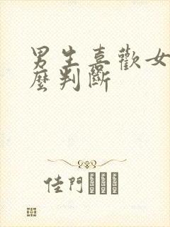 男生喜欢女生怎么判断