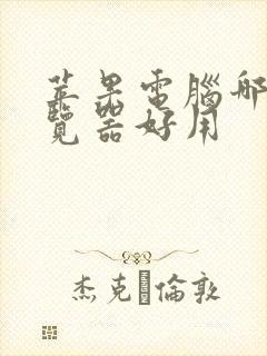 苹果电脑哪个浏览器好用