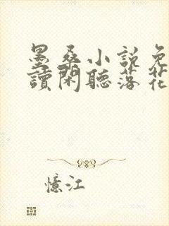 墨桑小说免费阅读闲听落花