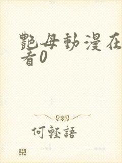 艳母动漫在线观看0