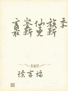 玄鉴仙族季越人最新更新