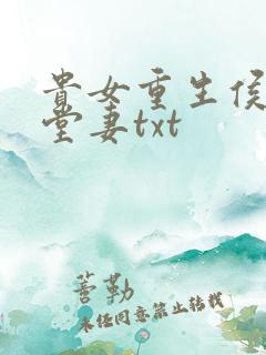 贵女重生侯府下堂妻txt
