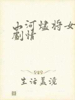 山河烬将女为凰剧情