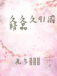 久久久91国产精品